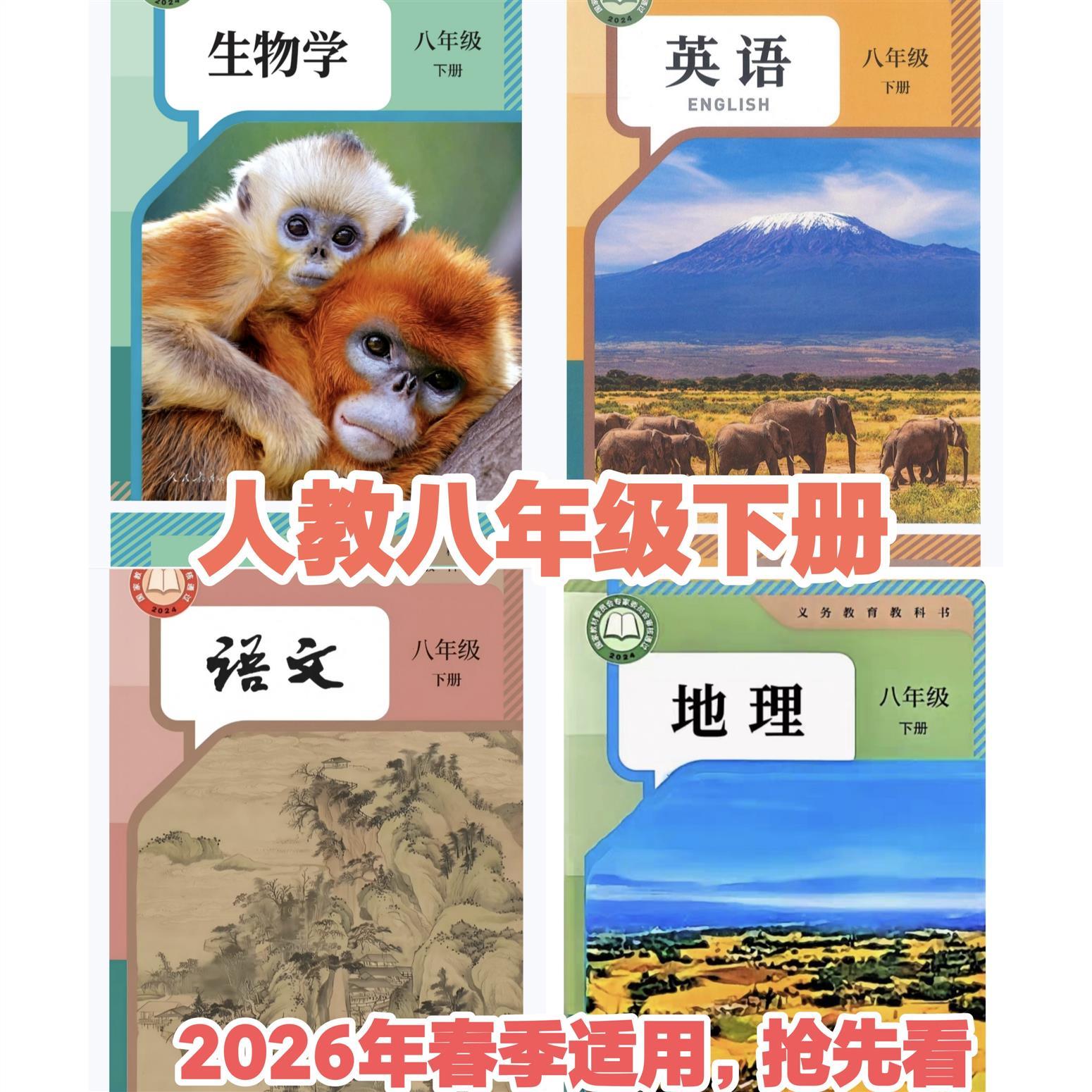 2026年新版电子版课本教材 语文数学英语史地生物八年级下册素材