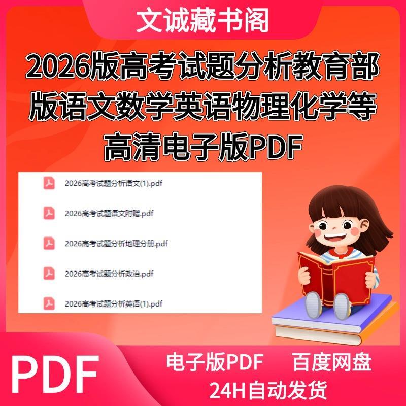 2026版高考试题分析教育部版语文数学英语物理化学等高清电子版PD