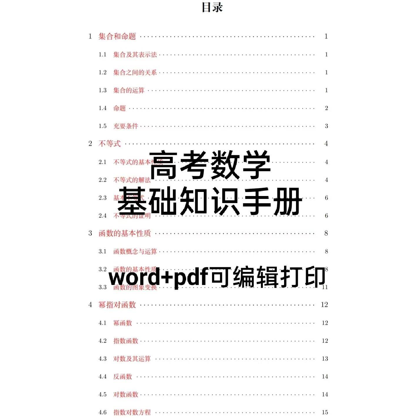 新高中新高考数学基础知识手册复习资料电子版word+pdf可编辑打印