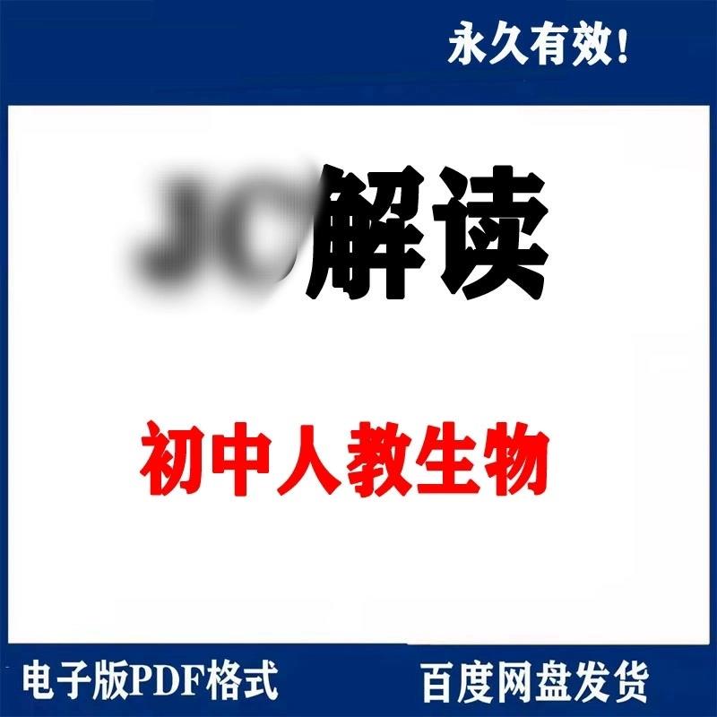 人教版初中生物教材解读电子版 七八年级上册下册电子版素材