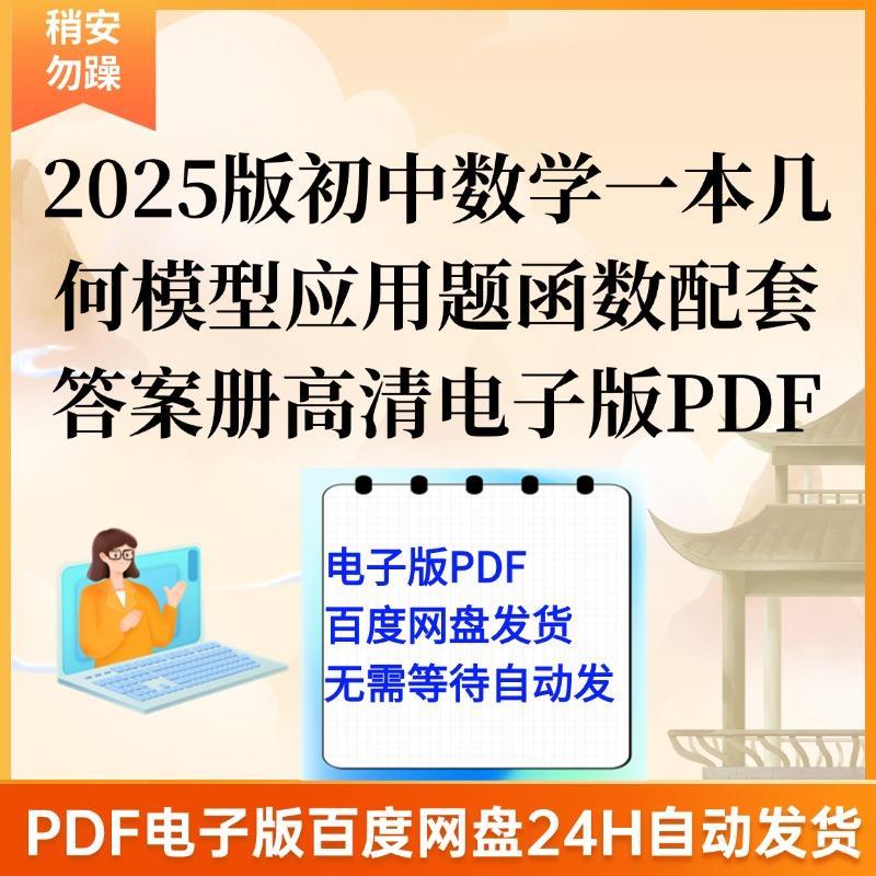2025版初中数学一本系列几何模型应用题函数配套答案册高清电子版