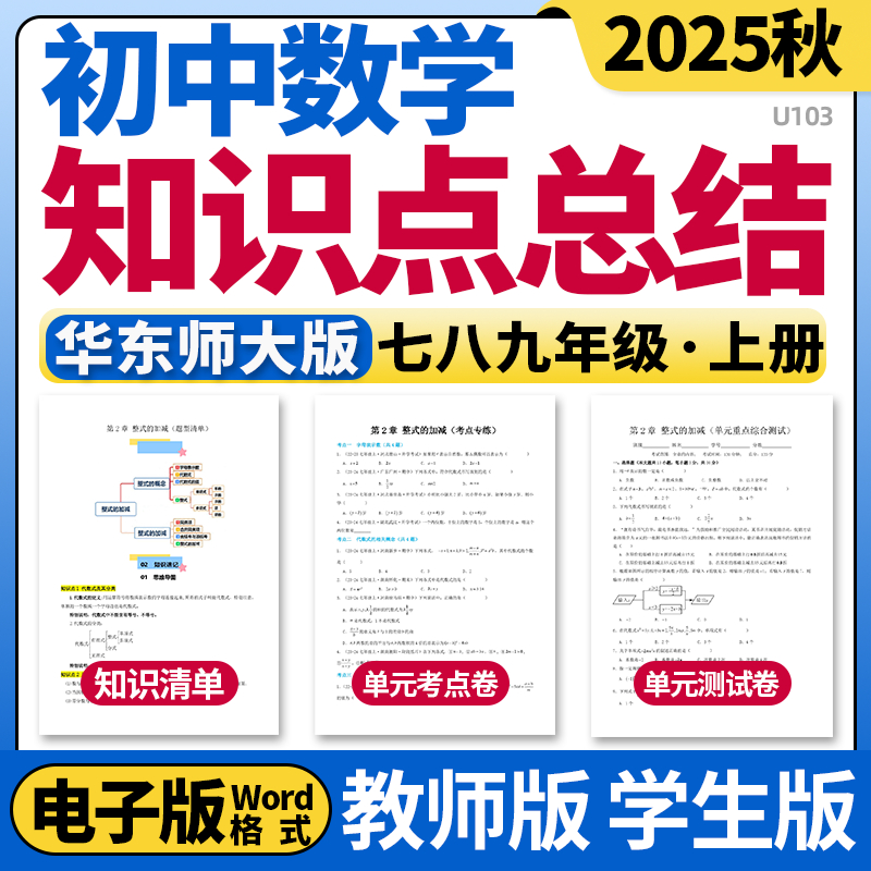 2025新华东师大版初中数学七八九年级上册单元知识点清单归纳总结