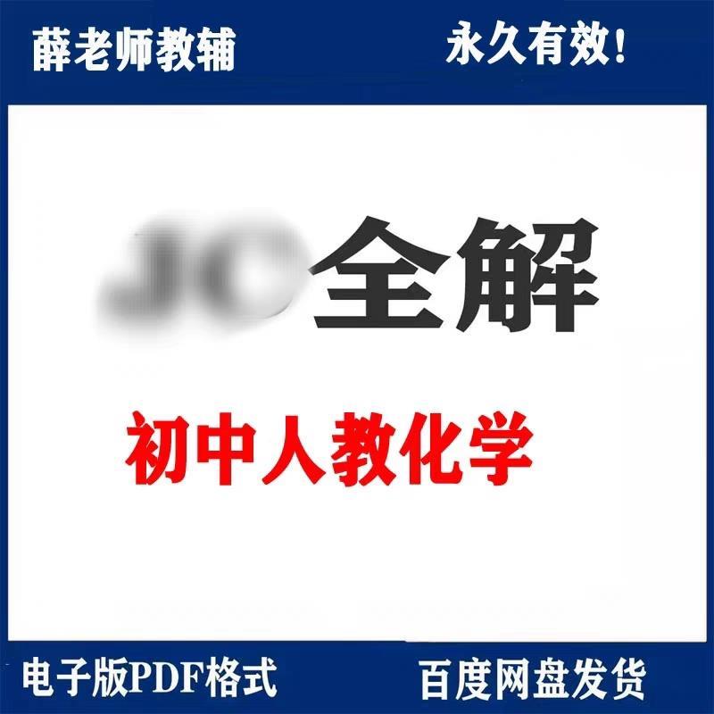 人教版初中化学教材全解电子版素材 九年级上册下册