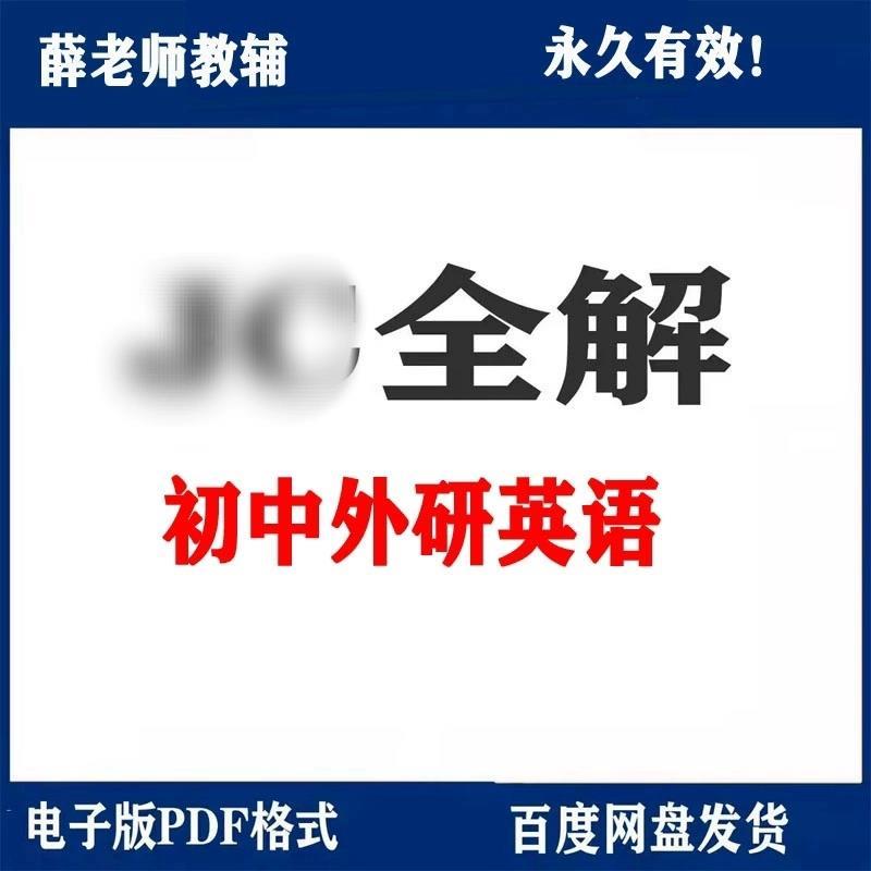 外研版初中英语教材全解电子版素材 七八九年级上册下册