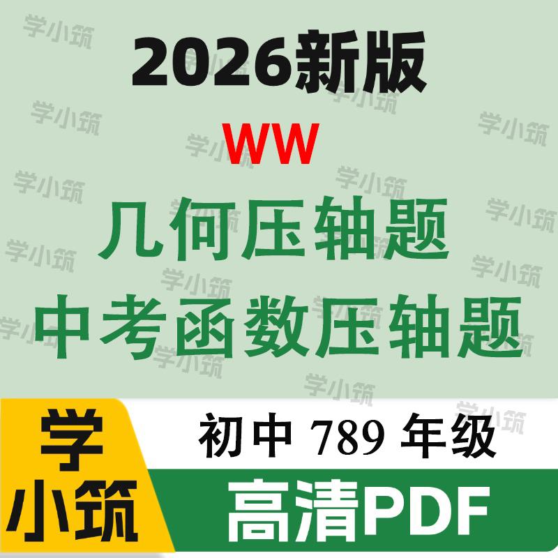 代找2026版万维中考几何压轴题函数压轴题与新考法电子版PDF服务