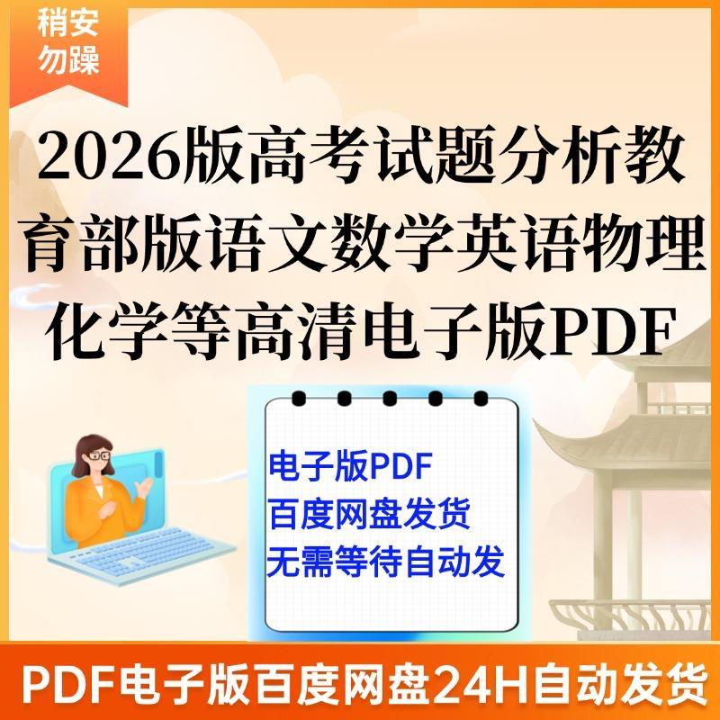2026版高考试题分析教育部版语文数学英语物理化学等高清电子版PD