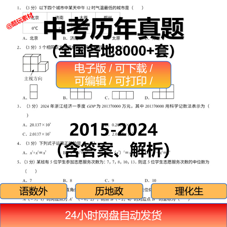 新整理全国各地中考真题试卷电子版语文数学英语地理物理