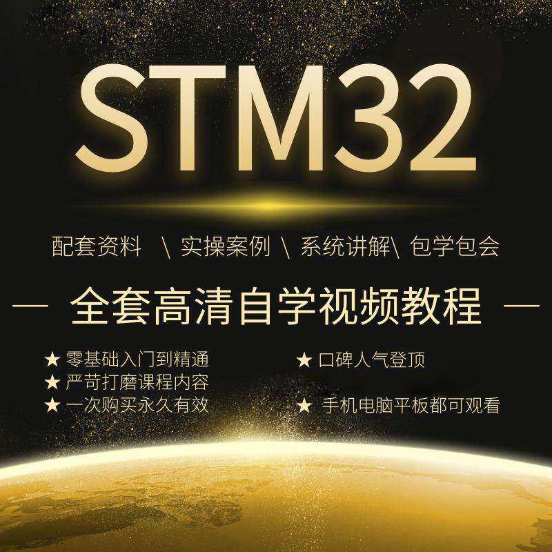 单片机视频教程自学网课STM32学习资料F103/407课程KEIL5软件教程