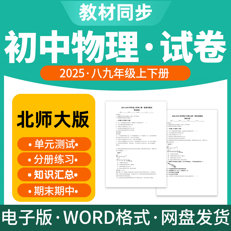 2025新版北师大版初中物理试题试卷电子版同步练习题单元检测期中