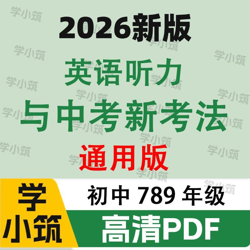 代找2026新版万维英语听力与中考新考法电子版八九七年级PDF服务