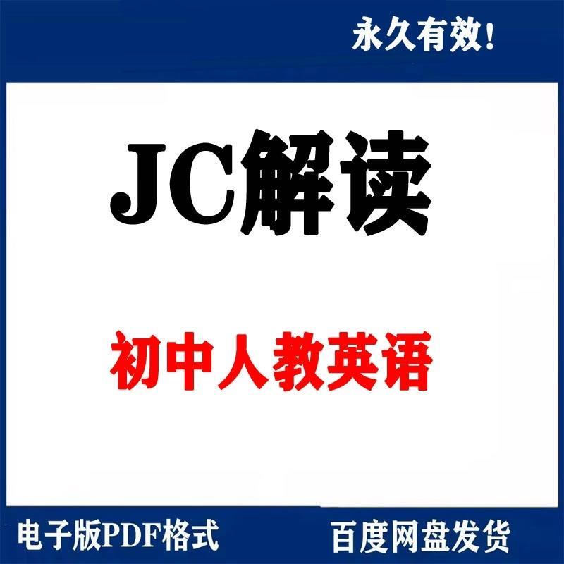 人教版初中英语教材解读电子版 七八九年级上册下册电子素材