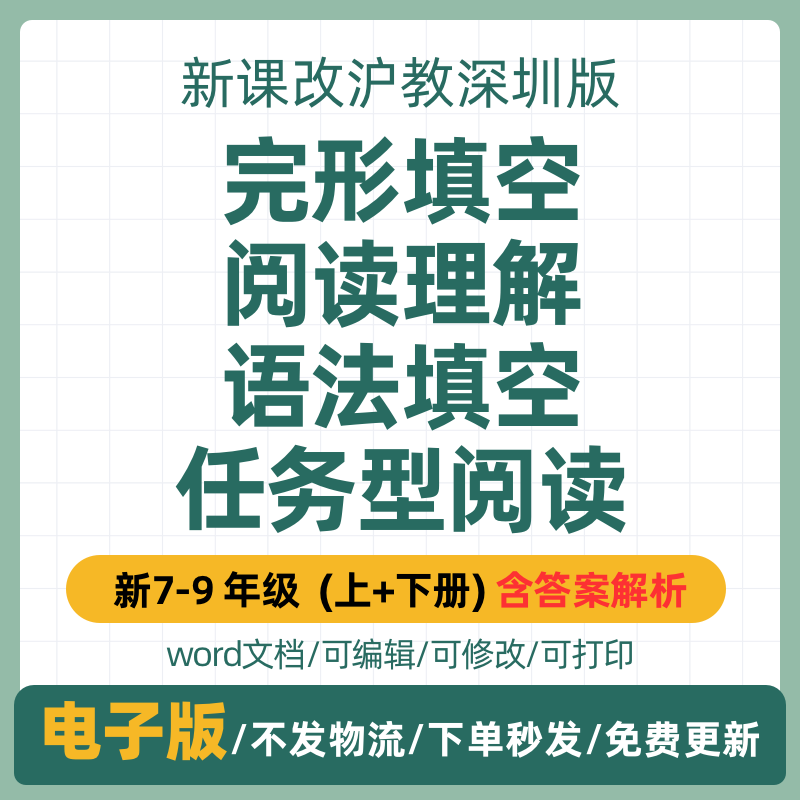 2025秋季新沪教深圳版初中英语七八九年级上册同步单元语法填空完