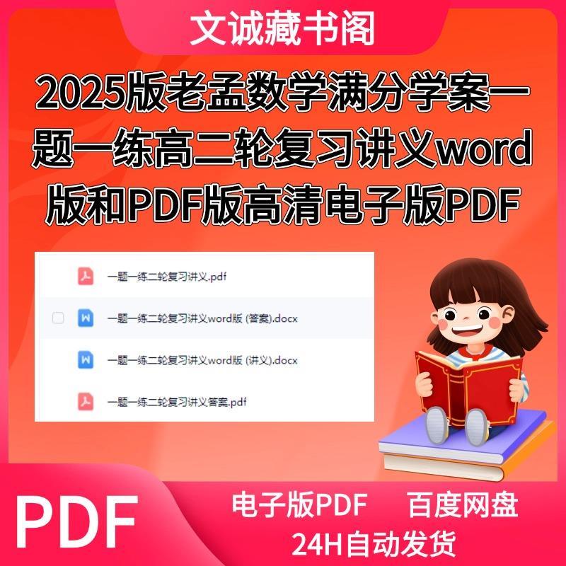 2025版老孟数学满分学案一题一练高二轮复习讲义word版和PDF版高