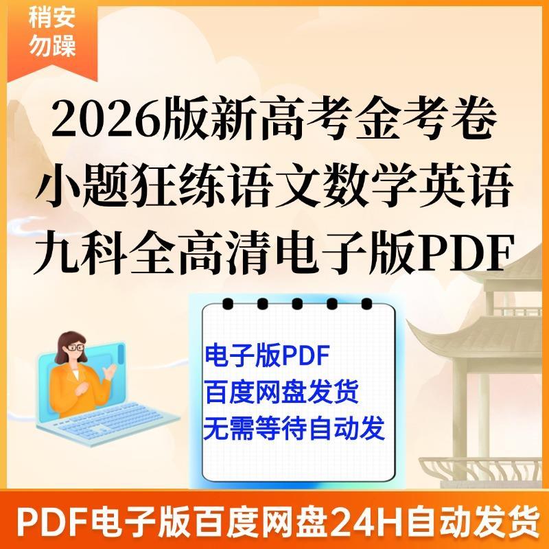2026版新高考金考卷小题狂练语文数学英语物理化学等九科全高清电
