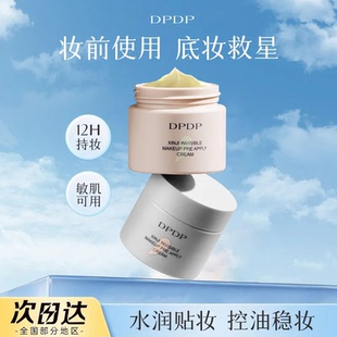 DPDP贴贴霜妆前乳打底补水水润服帖隔离面霜滋润服帖不卡粉底妆