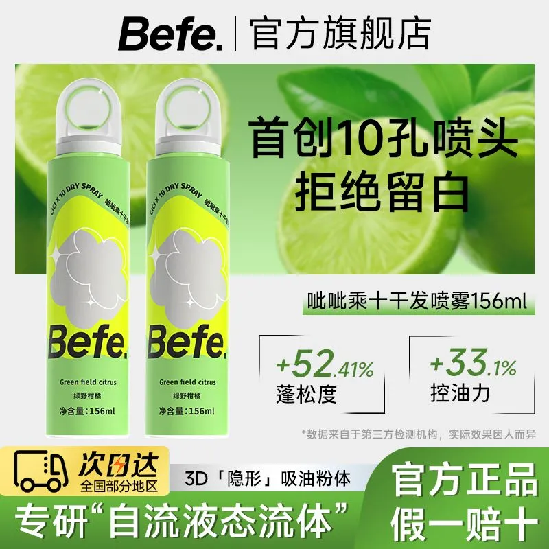 【新品上市】befe呲呲干发喷雾免洗喷雾头发去油蓬松高颅顶神器,美发护发/假发,免洗洗发水/喷雾,淘宝优惠券,粉丝福利购,淘宝优惠卷