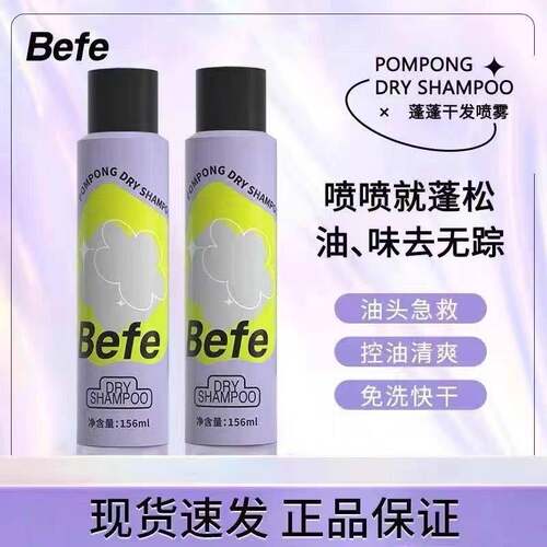 befe干发喷雾免洗高颅顶蓬松刘海清爽空气感去油头发喷雾定型神器