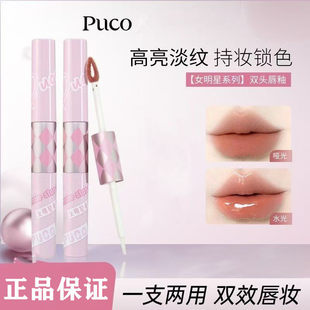 PUCO女明星系列双头唇釉镜面水光唇蜜丰盈不沾杯显白持久显色小众