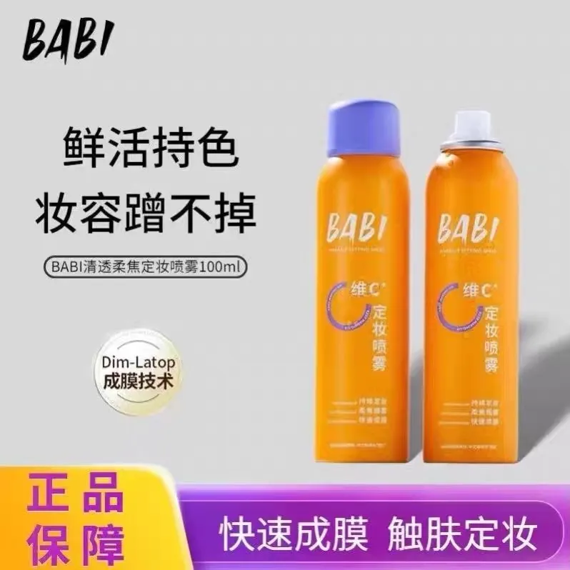 BABI定妆喷雾官方正品VC抗氧持久控油防水防汗不脱妆维C定型神器