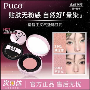PUCO清醒主义气垫腮红泥膏膨胀土豆泥腮蓝腮紫提亮化妆氛围感正品