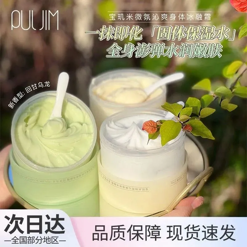 宝玑米身体冷霜冰融霜补水保湿持久留香秋冬宝肌米身体乳清爽