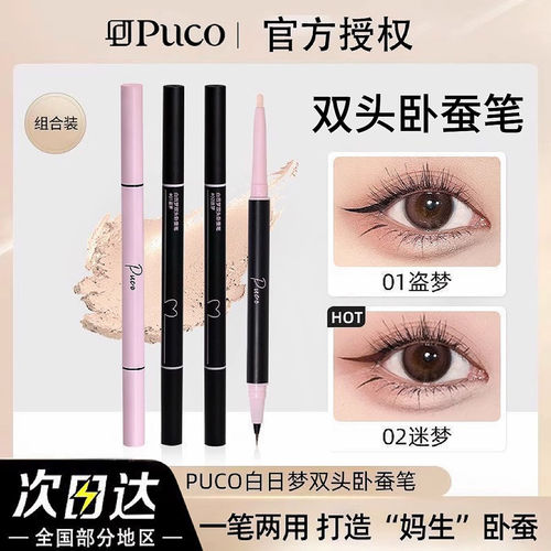 妈生卧蚕！PUCO双头卧蚕笔高光提亮双效立体自然哑光阴影眼线下至