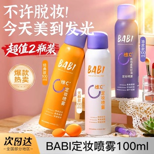 babi定妆喷雾秋冬VC持久锁色控油防水防汗不脱妆专用神器官方正品