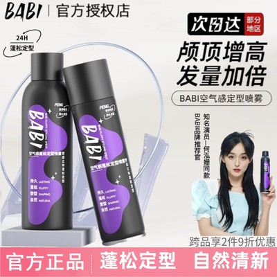 BABI定型喷雾女空气感自然蓬松发胶男士持久清香高颅顶喷雾啫喱水