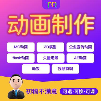 mg动画企业视频制作flash动图ae动画动漫设计二维三维3d建模