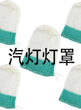 汽灯纱罩 汽灯 户外 高亮度户外燃气汽灯灯纱煤油灯 户外配件