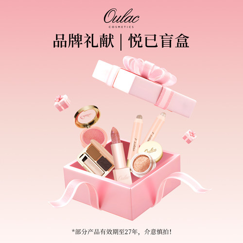 【惊喜盲盒】Oulac欧奈可彩妆口红粉底盲盒（未备注默认随机发！