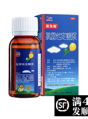 【百为哈】氯雷他定糖浆60ml60mg*60ml*1瓶/盒