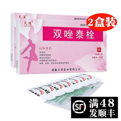 【天洋】双唑泰栓200mg160mg8mg*7粒/盒