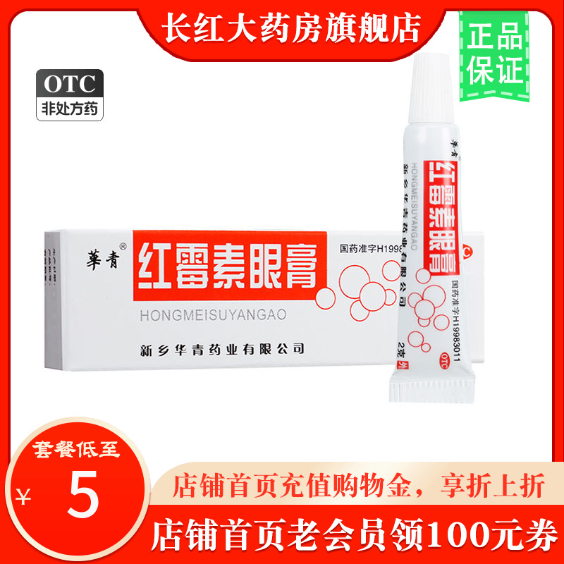 【恒久远】红霉素眼膏0.5%*2g*1支/盒