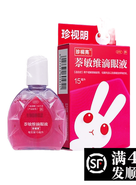 【珍视亮】萘敏维滴眼液15ml*1瓶/盒，▲▲现货速发▲▲