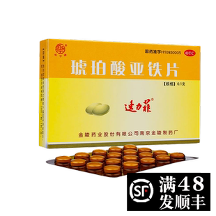 速力菲琥珀酸亚铁片20缺铁性贫血琥珀亚酸铁片速立菲孕妇补铁药片