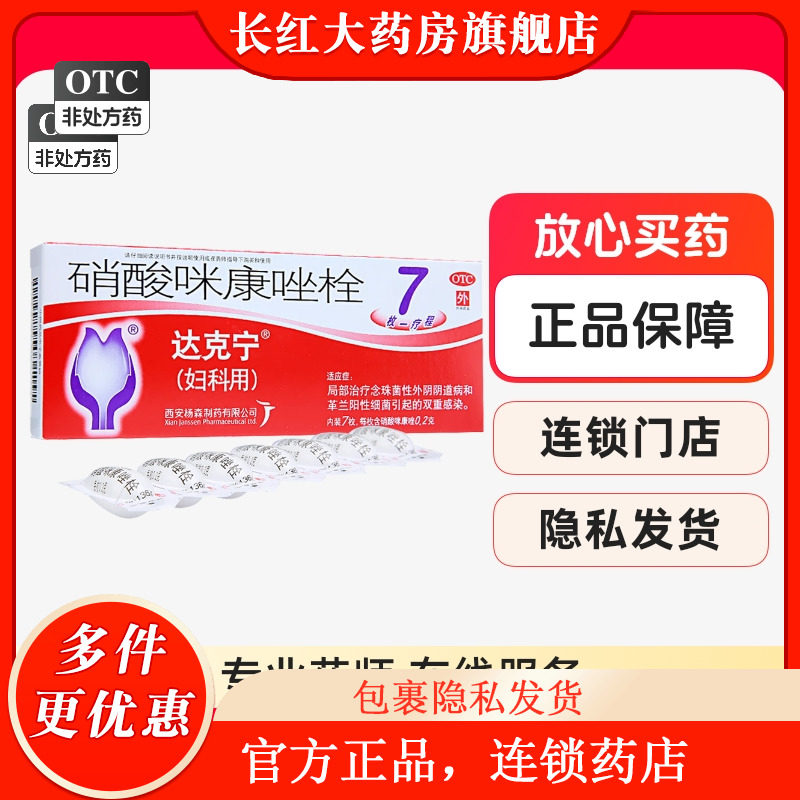 【达克宁】硝酸咪康唑栓200mg*7枚/盒，▲▲现货速发▲▲