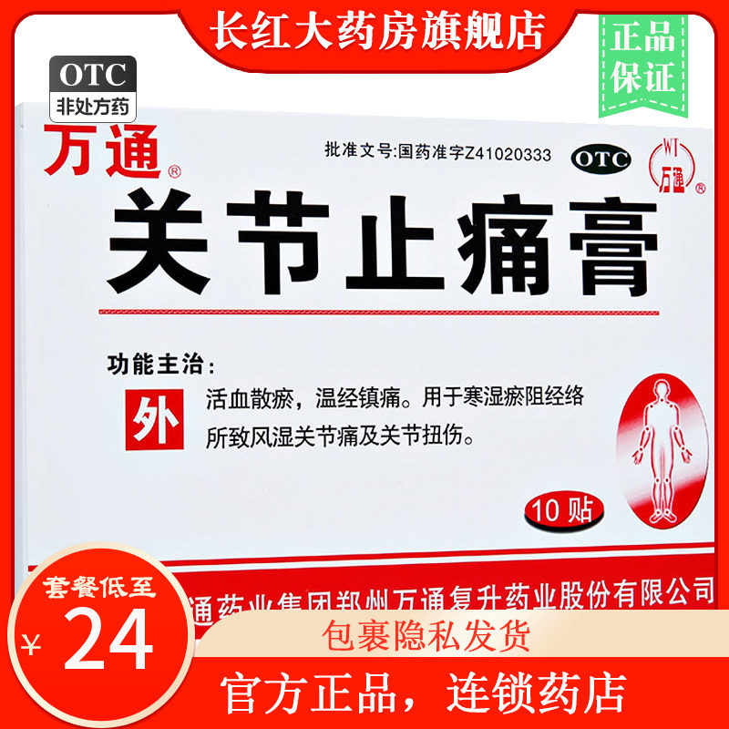 万通 关节止痛膏 10贴/盒 风湿关节痛关节扭伤活血散瘀$$