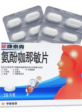 【新康泰克】氨酚咖那敏片20片/盒