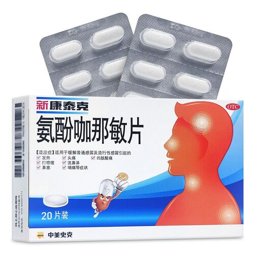【新康泰克】氨酚咖那敏片20片/盒