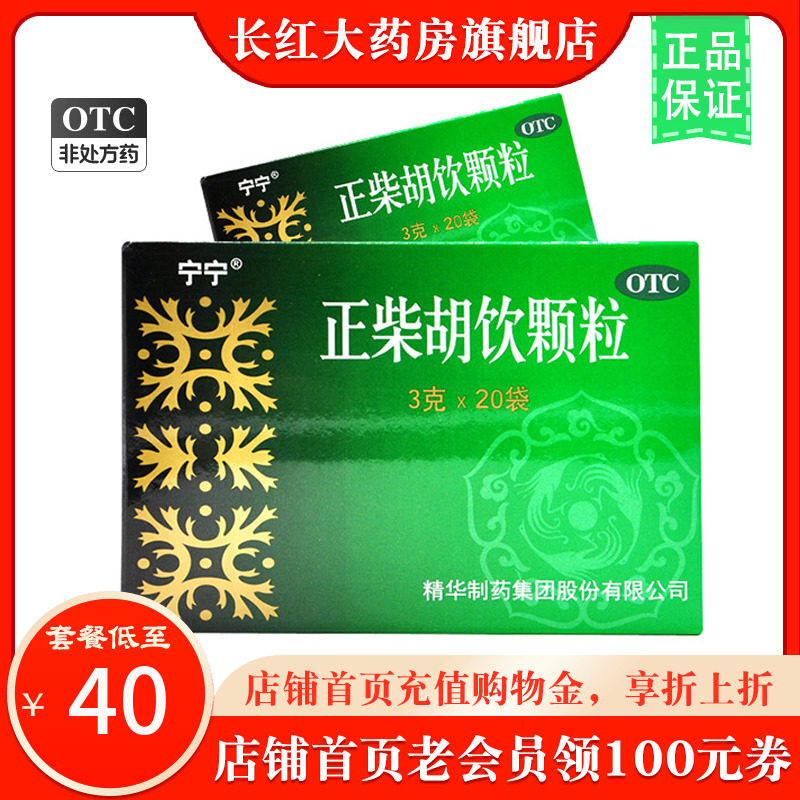 宁宁 正柴胡饮颗粒 3g*20袋/盒头疼鼻塞四肢酸痛上呼吸道感染