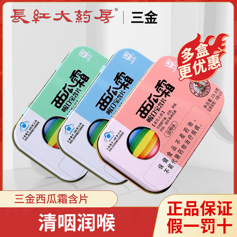 三金西瓜霜喉口宝含片清咽润喉