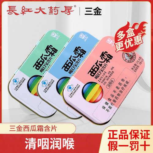 三金西瓜霜喉口宝含片清咽润喉