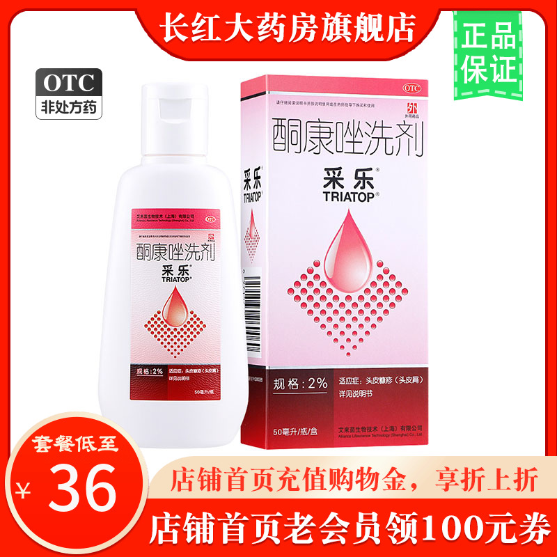 【采乐】酮康唑洗剂2%*50ml/盒