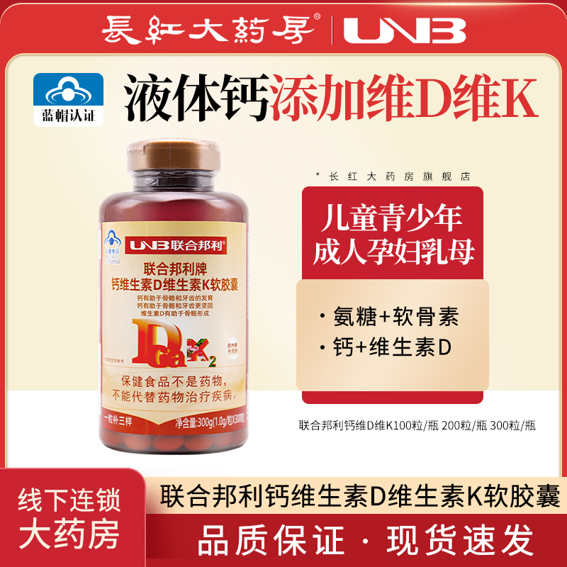 联合邦利钙维生素D维生素K软胶囊