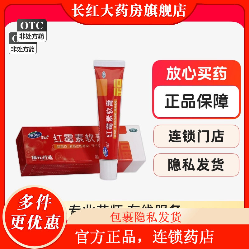 【福元】红霉素软膏10g/(1%)*1支/盒，▲▲现货速发▲