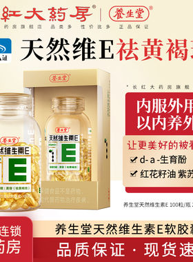 养生堂天然维生素E软胶囊ve祛黄褐斑200粒搭维C片官方旗舰正品WJ