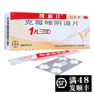 凯妮汀  克霉唑阴道片 0.5g*1片挫锉克霉唑阴片德国凯尼丁