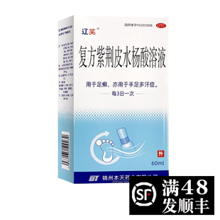 复方紫荆皮水杨酸溶液 60ml*1瓶/盒$