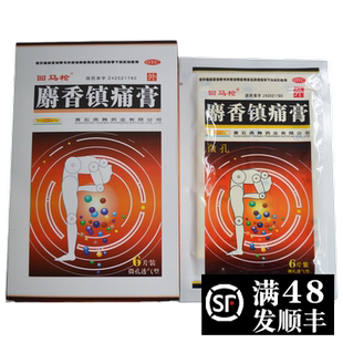黄石燕舞 回马枪麝香镇痛膏 6贴 镇痛风湿性关节痛麝香谢香镇疼膏